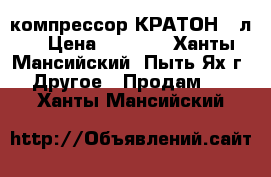 компрессор КРАТОН 25л. › Цена ­ 4 000 - Ханты-Мансийский, Пыть-Ях г. Другое » Продам   . Ханты-Мансийский